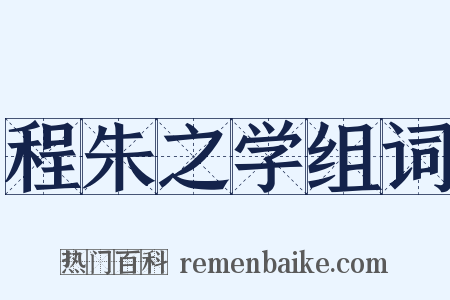 程朱之学组词是什么意思的图片